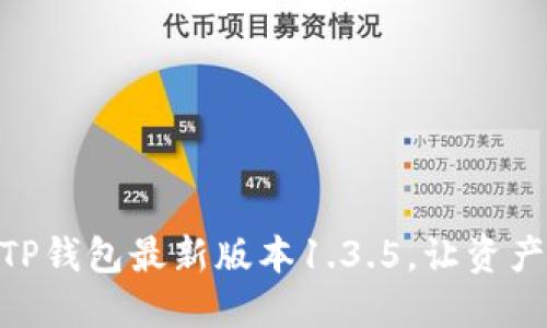: 轻松下载TP钱包最新版本1.3.5，让资产管理更便捷