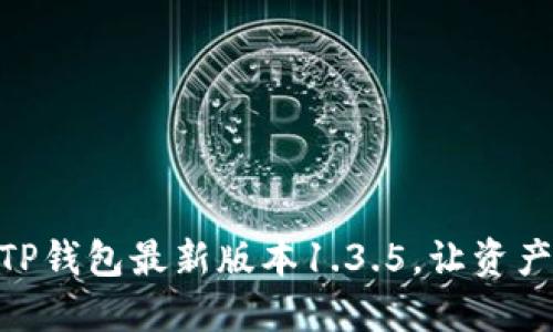 : 轻松下载TP钱包最新版本1.3.5，让资产管理更便捷