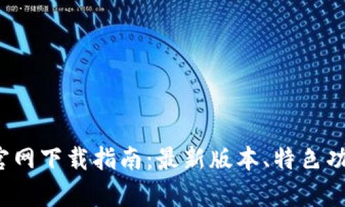 2024年TP钱包官网下载指南：最新版本、特色功能及安全性分析