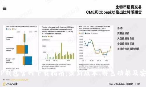 2024年TP钱包官网下载指南：最新版本、特色功能及安全性分析