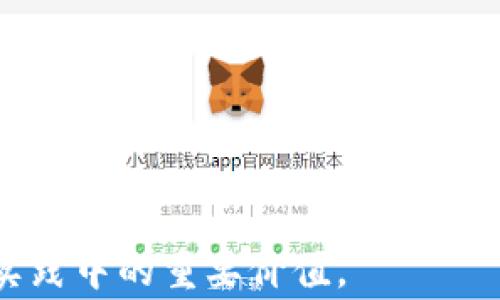 
区块链审判平台：嘉兴市法律新纪元的开启


区块链审判, 嘉兴市, 法律科技, 司法透明
/guanjianci

### 内容主体大纲

1. **引言**
   - 简述区块链技术及其在法律领域的应用背景
   - 嘉兴区块链审判平台的创立背景与意义

2. **区块链技术概述**
   - 区块链的基本概念
   - 区块链的主要特性
   - 区块链技术的发展历程

3. **区块链在司法领域的应用**
   - 法律文件的加密与存储
   - 证据的真实可信性
   - 审判过程的透明化

4. **嘉兴区块链审判平台的功能**
   - 用户注册与身份验证
   - 案例提交与处理流程
   - 裁判结果的查询与反馈

5. **嘉兴区块链审判平台的优势**
   - 提高司法效率
   - 减少人为错误与腐败风险
   - 增强公众信任与参与

6. **面临的挑战与解决方案**
   - 技术实施中的难点
   - 法律法规的适应性
   - 数据隐私与安全问题

7. **未来展望**
   - 区块链审判平台的推广应用
   - 与其他城市的合作与发展
   - 对中国法律体系的影响

8. **结论**
   - 总结区块链审判平台的重要性
   - 对未来法律技术的展望

### 详细内容撰写

#### 引言

随着科技的迅猛发展，各行各业正在迎来深刻的变革，法律领域也不例外。区块链技术的兴起为法律体系的透明度、公正性和效率带来了新的可能性。嘉兴市作为改革开放前沿的城市之一，率先推出了区块链审判平台，标志着法律科技在今后的发展中迈出了实质性的一步。

在这一平台的构建过程中，嘉兴不仅希望提高法院的工作效率，更希望通过高技术手段来解决以往传统审判过程中的弊端，为人民提供更加精准与透明的司法服务。

#### 区块链技术概述

区块链的基本概念
区块链是一种去中心化的分布式账本技术，其主要通过数据结构的一系列“区块”相连接形成链条。这些区块中不仅存储着交易信息，更包含着验证信息，确保多方参与者能够在无中介的情况下互相信任。

区块链的主要特性
区块链技术有几个显著特性，包括去中心化、不可篡改、透明性和安全性。去中心化的特性让每个参与者都能够对信息进行验证和查阅，而不可篡改性则确保一旦信息被记录就无法被更改，极大保障了数据的真实性。

区块链技术的发展历程
区块链技术自2008年比特币白皮书问世以来，经历了多次迭代，从初期的虚拟货币应用扩展到如今的各个领域，其中法律领域的应用逐渐受到重视，尤其在法院审判、证据保存以及合约执行等方面展现出其独特的优势。

#### 区块链在司法领域的应用

法律文件的加密与存储
在司法过程中，法律文件的保真度至关重要。使用区块链技术，可以将法律文件加密存储在链上，不仅能够防止篡改，还能够实现时间戳的记录，使得文件的合法性得以确认。

证据的真实可信性
传统证据在法庭上往往需要经过繁复的验证过程，而借助区块链技术，不同来源的证据可以一同被录入并透明化处理，实时更新证据链，减少了伪证和证据失真的可能性。

审判过程的透明化
区块链的透明性使得外界可以对审判过程进行监控，公众可以通过区块链查阅案件进度和裁判结果，从而提高了审判的公信力，提升了司法的权威性。

#### 嘉兴区块链审判平台的功能

用户注册与身份验证
嘉兴区块链审判平台首先需要用户进行注册，此过程通过多重身份验证确保参与者的真实性，用户可以使用国家身份证、社会保障号码或银行账号进行注册，从而建立一个可信的用户基础。

案例提交与处理流程
用户在完成注册后可以在线提交案件。平台会通过智能合约进行自动化处理，根据案件类型和相关法规进行智能匹配，大大缩短传统提交和处理的周期。

裁判结果的查询与反馈
裁判结束后，法院的裁判结果会在区块链上实时更新，任何人都可以进行查询。同时，平台会设有反馈机制，公众可以针对裁判结果进行评估和反馈，这一过程也是通过区块链进行存证，以确保数据的不可篡改性。

#### 嘉兴区块链审判平台的优势

提高司法效率
通过自动化流程和电子化的操作，嘉兴区块链审判平台显著提高了案件的处理效率，从而能够更快地满足公众的法律需求。

减少人为错误与腐败风险
智能合约的运行减少了人为干预的可能性，在判决和执行过程中形成一个更加规范和透明的环境，从而有效降低腐败及其它潜在风险。

增强公众信任与参与
透明的审判过程能够赢得公众的信任，公众的参与度得到提升，法律服务的受众群体得到扩大，形成良性互动。

#### 面临的挑战与解决方案

技术实施中的难点
实施区块链技术并非易事，难点在于如何与现有的法律体系和技术架构兼容，确保技术的输出与法律的适用之间达到平衡。

法律法规的适应性
区块链的合法性在不同国家和地区尚不明确，尤其是在证据的法律效力问题上，如何让法院和法律工作者接受这种新技术是一个重要挑战。

数据隐私与安全问题
尽管区块链具有较高的安全性，但数据隐私依然是一个重要问题，尤其在涉及到个人信息和敏感案件时，如何确保数据不被泄露是实施中的关键。

#### 未来展望

区块链审判平台的推广应用
随着嘉兴区块链审判平台的成功运行，未来将推进到其他城市，形成全国范围内的法律信息平台互联互通，提高全国司法的整体效率与透明性。

与其他城市的合作与发展
嘉兴市将与国内其他城市展开深入合作，分享区块链审判平台的成功经验，共同探讨如何在法律科技领域实现创新和突破。

对中国法律体系的影响
区块链审判平台无疑会对中国法律体系带来新的冲击与调整，法律工作者需要适应这一变革，从而在新技术的环境中为公众提供更优质的法律服务。

#### 结论

嘉兴区块链审判平台的出现，标志着法律与科技结合的崭新啟程，也为未来的法律实践指明方向。通过努力，我们期待看到一个更加公正、透明、高效的司法环境。

### 相关问题

1. **区块链技术是什么，它如何工作？**
   详细描述区块链的技术原理及其工作机制，以及为何它在法律领域具有重要意义。

2. **嘉兴区块链审判平台与传统审判方式有何不同？**
   分析两者的区别以及区块链审判平台带来的具体优势。

3. **嘉兴区块链审判平台对律师和法律工作者的影响是什么？**
   探讨新平台将如何改变法律职业的工作模式及其适应性。

4. **区块链在司法中的应用面临哪些法律挑战？**
   深入分析法律体系如何与区块链技术的结合，以及面临的规范与法律适用问题。

5. **未来区块链审判平台可能的发展方向是什么？**
   展望区块链审判技术在全国乃至国际上的应用前景。

6. **公众如何利用嘉兴区块链审判平台？**
   描述普通用户如何借助平台进行案例查询、提起诉讼等操作。

7. **如何评估区块链审判平台的成功与否？**
   设定评价标准，分析如何从工作效率、公众满意度等多维度来衡量平台的成效。 

通过围绕这些问题的详细解答，最终目标是让公众和法律从业者理解嘉兴区块链审判平台的全面意义以及它在现代法律实践中的重要价值。