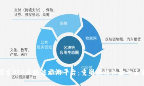 探索OTA区块链旅游平台：重塑旅行体验的未来