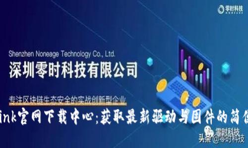 TP-Link官网下载中心：获取最新驱动与固件的简便指南