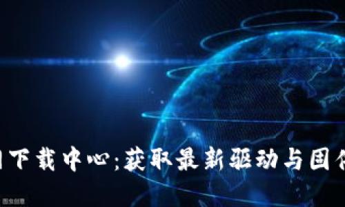 TP-Link官网下载中心：获取最新驱动与固件的简便指南