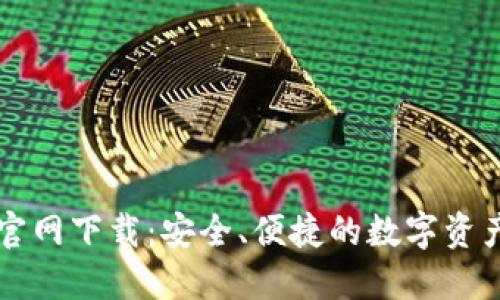 TP交易所官网下载：安全、便捷的数字资产交易平台