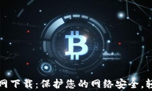 
tp安全中心官网下载：保护您的网络安全，轻松下载和安装