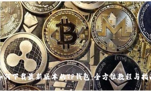 如何下载最新版本的TP钱包：全方位教程与指南