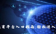 区块链云教育平台入口指南：轻松进入新学习时