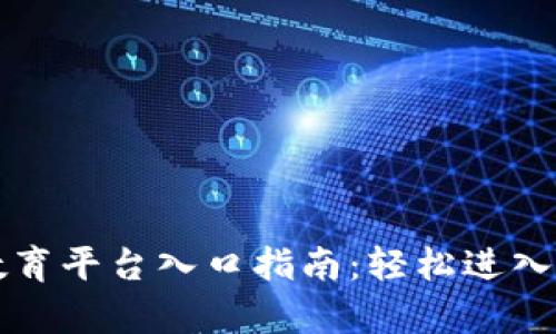 区块链云教育平台入口指南：轻松进入新学习时代