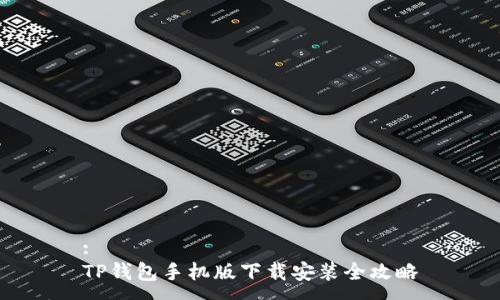 :
TP钱包手机版下载安装全攻略
