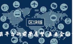 区块链交易平台的前景展望：未来金融交易的变