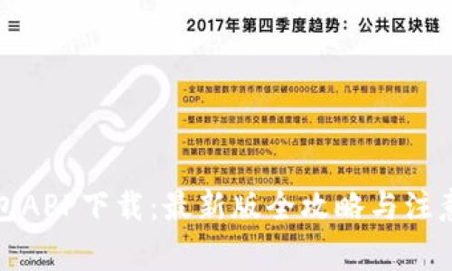TP钱包APP下载：最新版全攻略与注意事项