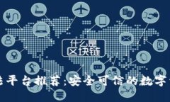 区块链合法平台推荐：安全可信的数字资产交易