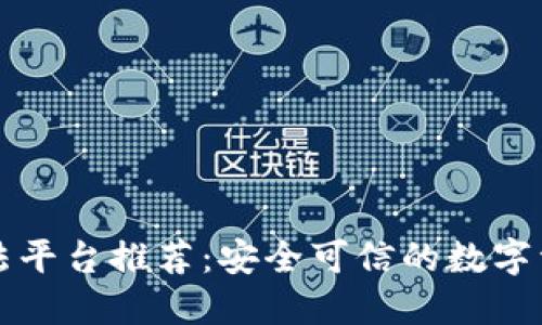 区块链合法平台推荐：安全可信的数字资产交易所