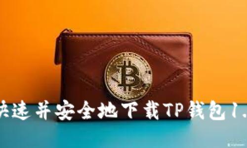 如何快速并安全地下载TP钱包1.3.5版