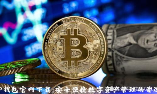 
 老TP钱包官网下载：安全便捷数字资产管理的首选平台