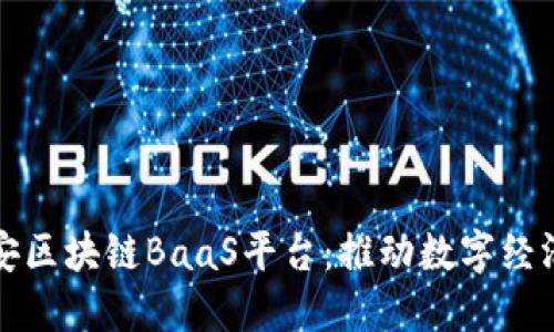 探索长安区块链BaaS平台：推动数字经济的未来