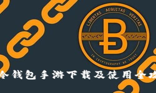 TP冷钱包手游下载及使用全攻略