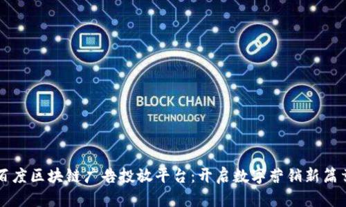 百度区块链广告投放平台：开启数字营销新篇章