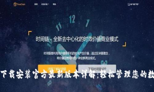 TP钱包下载安装官方最新版本详解：轻松管理您的数字资产
