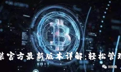 TP钱包下载安装官方最新版本详解：轻松管理您的数字资产