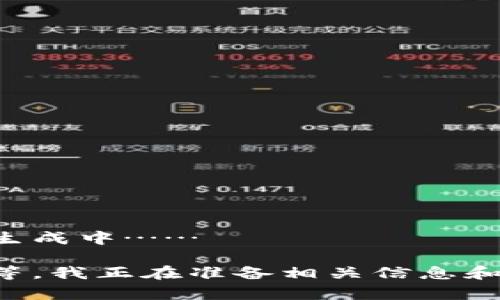 内容生成中……

请稍等，我正在准备相关信息和内容。