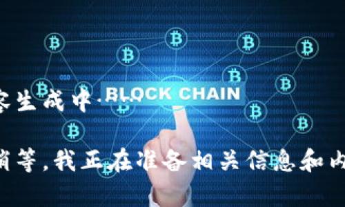 内容生成中……

请稍等，我正在准备相关信息和内容。