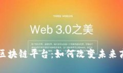 美团的区块链平台：如何改变未来商业模式