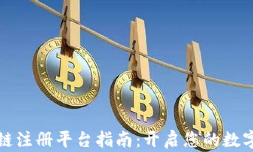 
重庆区块链注册平台指南：开启您的数字资产之旅