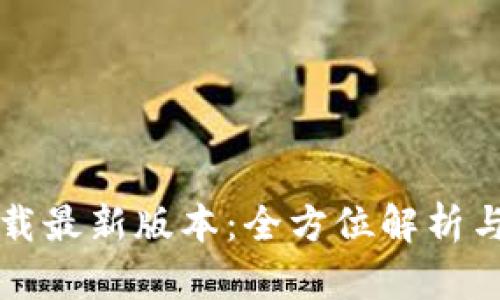 TP官方下载最新版本：全方位解析与安装指南