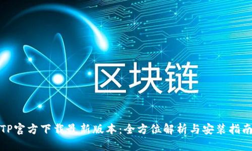 TP官方下载最新版本：全方位解析与安装指南