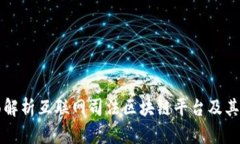 全面解析互联网司法区块链平台及其应用
