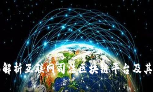 全面解析互联网司法区块链平台及其应用