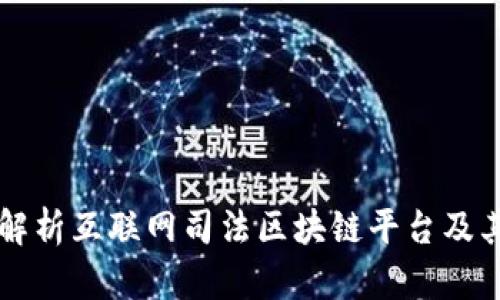 全面解析互联网司法区块链平台及其应用