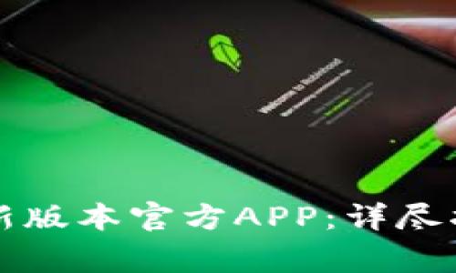 如何下载TP钱包最新版本官方APP：详尽指南与常见问题解答