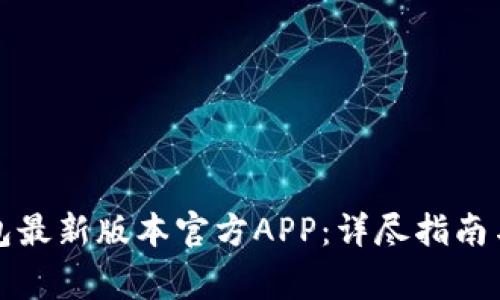 如何下载TP钱包最新版本官方APP：详尽指南与常见问题解答