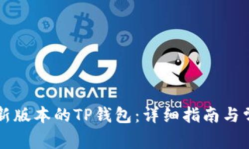 怎样下载最新版本的TP钱包：详细指南与常见问题解析