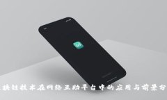 区块链技术在网络互助平台中的应用与前景分析