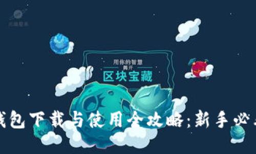 : TP钱包下载与使用全攻略：新手必看指南