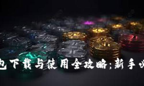 : TP钱包下载与使用全攻略：新手必看指南