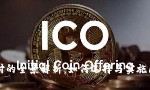 区块链平台交付的全景解析：如何选择与实施区块链解决方案