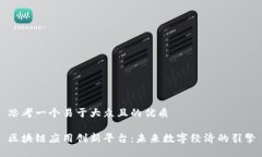思考一个易于大众且的优质区块链应用创新平台