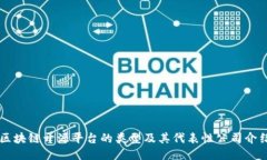 区块链开源平台的类型及其代表性公司介绍