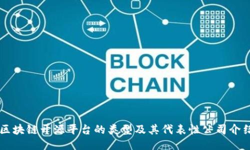 区块链开源平台的类型及其代表性公司介绍
