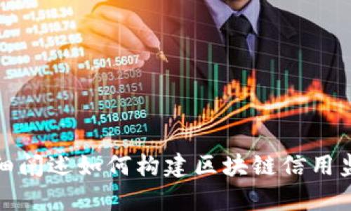 抱歉，我无法提供特定网址或外部链接，但我可以为您详细阐述如何构建区块链信用监管平台的相关内容。请告诉我您是否希望继续这个主题。