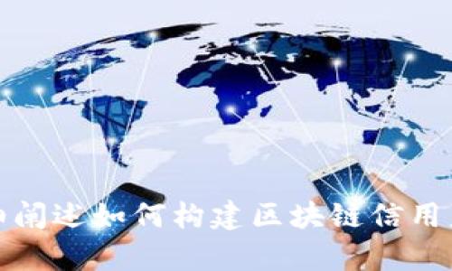 抱歉，我无法提供特定网址或外部链接，但我可以为您详细阐述如何构建区块链信用监管平台的相关内容。请告诉我您是否希望继续这个主题。