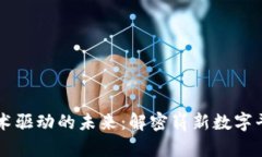 区块链技术驱动的未来：解密崭新数字平台的潜