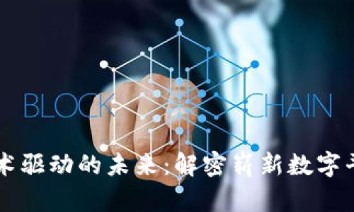 区块链技术驱动的未来：解密崭新数字平台的潜力