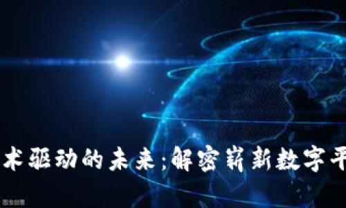 区块链技术驱动的未来：解密崭新数字平台的潜力