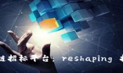 国内首个区块链招标平台： reshaping 招投标行业未